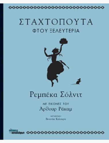 ΣΤΑΧΤΟΠΟΥΤΑ, ΦΤΟΥ ΞΕΛΕΥΤΕΡΙΑ