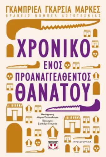 ΧΡΟΝΙΚΟ ΕΝΟΣ ΠΡΟΑΝΑΓΓΕΛΘΕΝΤΟΣ ΘΑΝΑΤΟΥ