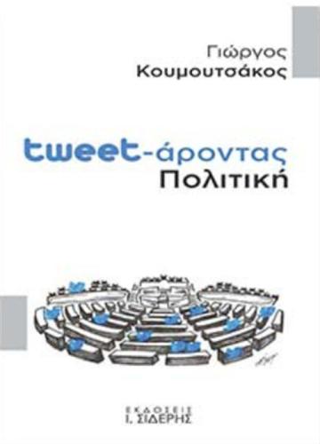 TWEET-ΑΡΟΝΤΑΣ ΠΟΛΙΤΙΚΗ