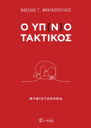 Ο ΥΠ(Ν)ΟΤΑΚΤΙΚΟΣ