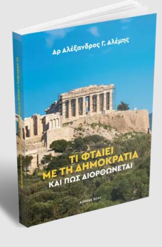 ΤΙ ΦΤΑΙΕΙ ΜΕ ΤΗ ΔΗΜΟΚΡΑΤΙΑ ΚΑΙ ΠΩΣ ΔΙΟΡΘΩΝΕΤΑΙ