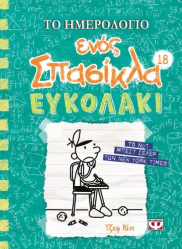 ΤΟ ΗΜΕΡΟΛΟΓΙΟ ΕΝΟΣ ΣΠΑΣΙΚΛΑ 18: ΕΥΚΟΛΑΚΙ