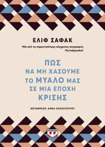 ΠΩΣ ΝΑ ΜΗ ΧΑΣΟΥΜΕ ΤΟ ΜΥΑΛΟ ΜΑΣ ΣΕ ΜΙΑ ΕΠΟΧΗ ΚΡΙΣΗΣ