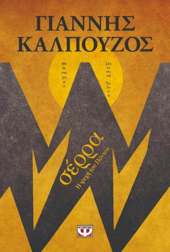 ΣΕΡΡΑ - Β' ΣΥΛΛΕΚΤΙΚΗ ΕΚΔΟΣΗ