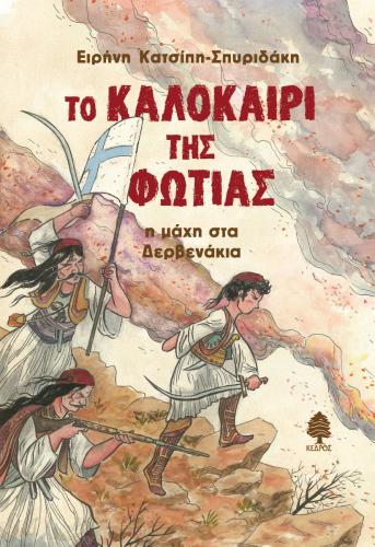 ΤΟ ΚΑΛΟΚΑΙΡΙ ΤΗΣ ΦΩΤΙΑΣ. Η ΜΑΧΗ ΣΤΑ ΔΕΡΒΕΝΑΚΙΑ