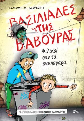 ΒΑΣΙΛΙΑΣ ΤΗΣ ΒΑΒΟΥΡΑΣ 1: ΦΙΛΙΚΟΙ ΣΑΝ ΤΑ ΣΚΥΛΟΨΑΡΑ