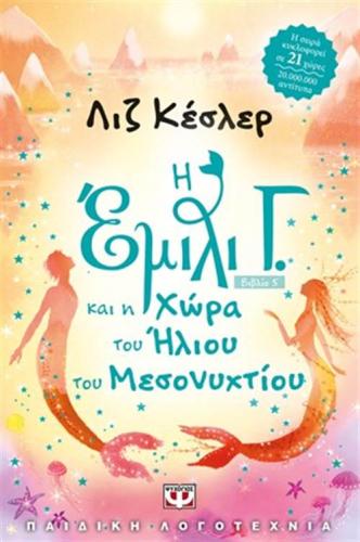 Η ΕΜΙΛΙ Γ. ΚΑΙ Η ΧΩΡΑ ΤΟΥ ΗΛΙΟΥ ΤΟΥ ΜΕΣΟΝΥΚΤΙΟΥ