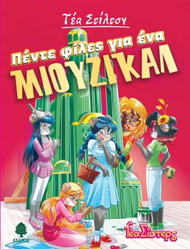 ΤΕΑ ΣΙΣΤΕΡΣ – ΣΤΟ ΚΟΛΕΓΙΟ ΤΟΠΦΟΡΝΤ ΒΙΒΛΙΟ 6: ΠΕΝΤΕ ΦΙΛΕΣ ΓΙΑ ΕΝΑ ΜΙΟΥΖΙΚΑΛ