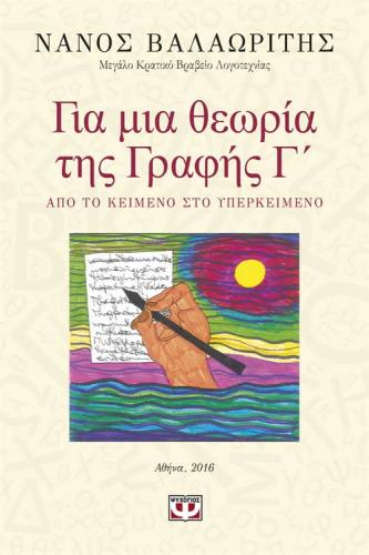 ΓΙΑ ΜΙΑ ΘΕΩΡΙΑ ΤΗΣ ΓΡΑΦΗΣ Γ'