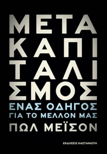 ΜΕΤΑΚΑΠΙΤΑΛΙΣΜΟΣ