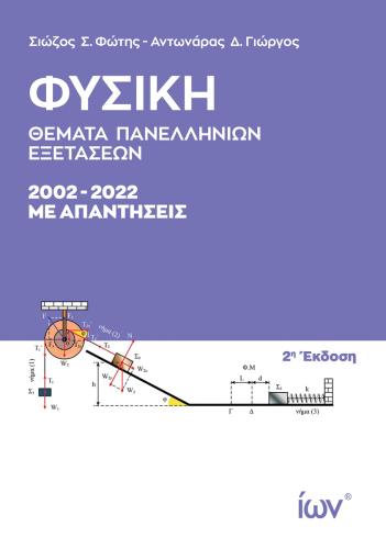 ΘΕΜΑΤΑ ΠΑΝΕΛΛΗΝΙΩΝ ΕΞΕΤΑΣΕΩΝ 2002-2022 ΜΕ ΑΠΑΝΤΗΣΕΙΣ