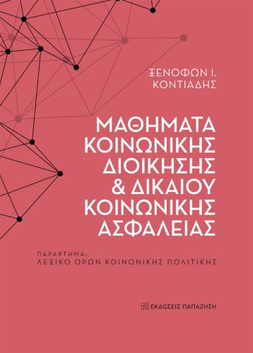 ΜΑΘΗΜΑΤΑ ΚΟΙΝΩΝΙΚΗΣ ΔΙΟΙΚΗΣΗΣ ΚΑΙ ΔΙΚΑΙΟΥ ΚΟΙΝΩΝΙΚΗΣ ΑΣΦΑΛΕΙΑΣ