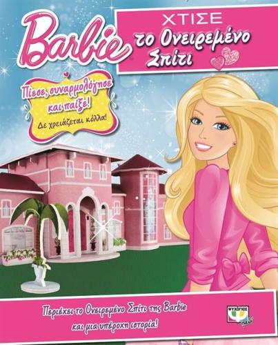 BARBIE: ΧΤΙΣΕ ΤΟ ΟΝΕΙΡΕΜΕΝΟ ΣΠΙΤΙ