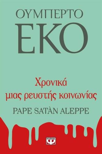 ΧΡΟΝΙΚΑ ΜΙΑΣ ΡΕΥΣΤΗΣ ΚΟΙΝΩΝΙΑΣ