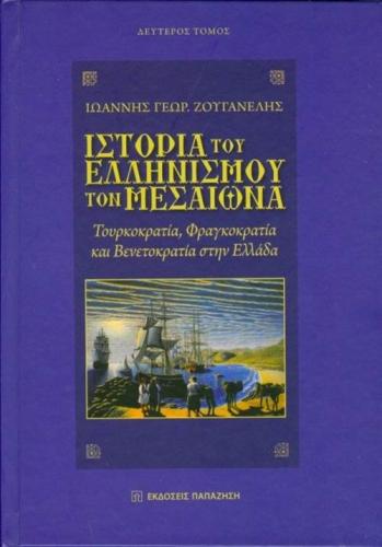 ΙΣΤΟΡΙΑ ΤΟΥ ΕΛΛΗΝΙΣΜΟΥ ΤΟΝ ΜΕΣΑΙΩΝΑ - Β΄ ΤΟΜΟΣ