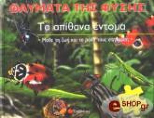 ΤΑ ΑΠΙΘΑΝΑ ΕΝΤΟΜΑ