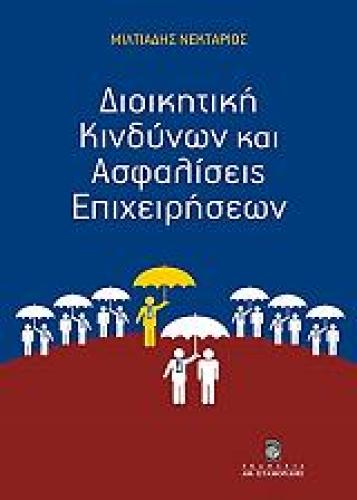 ΔΙΟΙΚΗΤΙΚΗ ΚΙΝΔΥΝΩΝ ΚΑΙ ΑΣΦΑΛΙΣΕΙΣ ΕΠΙΧΕΙΡΗΣΕΩΝ