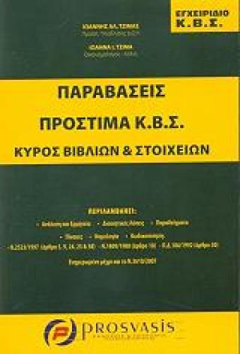 ΕΓΧΕΙΡΙΔΙΟ ΚΒΣ ΠΑΡΑΒΑΣΕΙΣ ΠΡΟΣΤΙΜΑ Κ.Β.Σ. ΚΥΡΟΣ ΒΙΒΛΙΩΝ ΚΑΙ ΣΤΟΙΧΕΙΩΝ