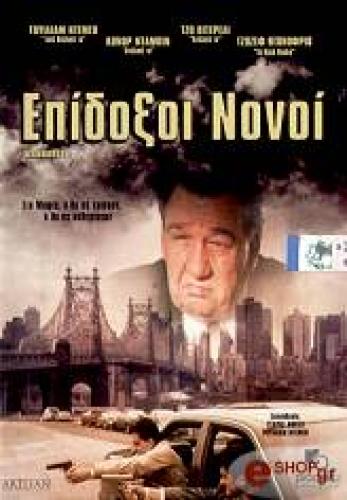 ΕΠΙΔΟΞΟΙ ΝΟΝΟΙ (DVD)