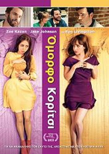 ΟΜΟΡΦΟ ΚΟΡΙΤΣΙ (DVD)
