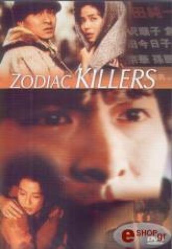 ZODIAC KILLERS (DVD)