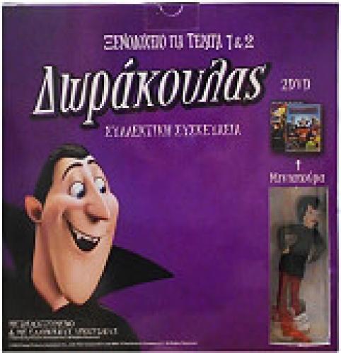 HOTEL TRANSYLVANIA 1+2+MINIATURE-ΔΩΡΑΚΟΥΛΑΣ EDITION (2 DVD)