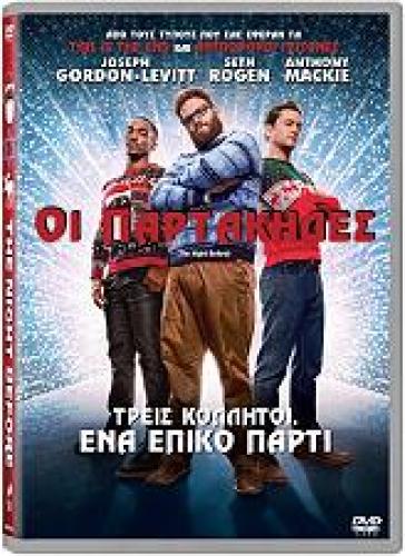 ΟΙ ΠΑΡΤΑΚΗΔΕΣ (DVD)