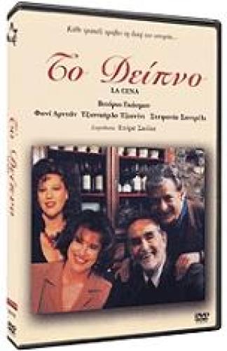 ΤΟ ΔΕΙΠΝΟ (DVD)