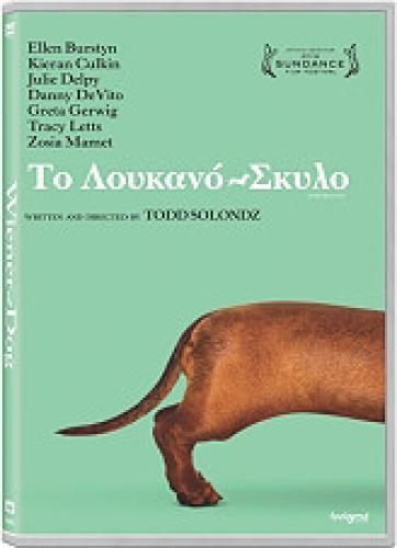 ΤΟ ΛΟΥΚΑΝΟΣΚΥΛΟ - WIENER-DOG (DVD)