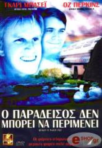 Ο ΠΑΡΑΔΕΙΣΟΣ ΔΕΝ ΜΠΟΡΕΙ ΝΑ ΠΕΡΙΜΕΝΕΙ (DVD)