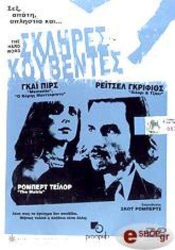 ΣΚΛΗΡΕΣ ΚΟΥΒΕΝΤΕΣ (DVD)