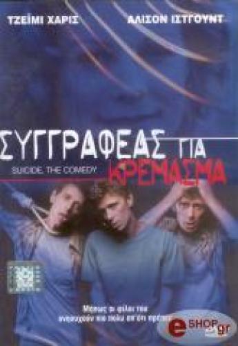 ΣΥΓΓΡΑΦΕΑΣ ΓΙΑ ΚΡΕΜΑΣΜΑ (DVD)