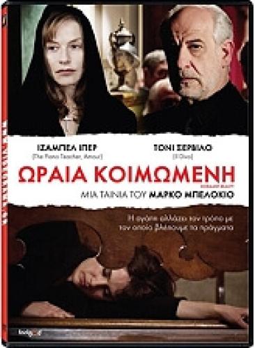 Η ΩΡΑΙΑ ΚΟΙΜΩΜΕΝΗ - BELLA ADDORMENTATA (DVD)