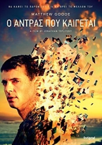 Ο ΑΝΤΡΑΣ ΠΟΥ ΚΑΙΓΕΤΑΙ (DVD)