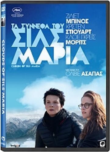 ΤΑ ΣΥΝΝΕΦΑ ΤΟΥ ΣΙΛΣ ΜΑΡΙΑ - CLOUDS OF SILS MARIA (DVD)