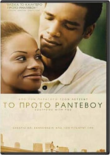 ΤΟ ΠΡΩΤΟ ΡΑΝΤΕΒΟΥ (DVD)