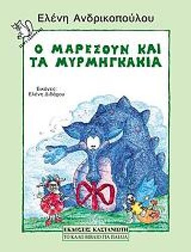 Ο ΜΑΡΕΣΟΥΝ ΚΑΙ ΤΑ ΜΥΡΜΗΓΚΑΚΙΑ