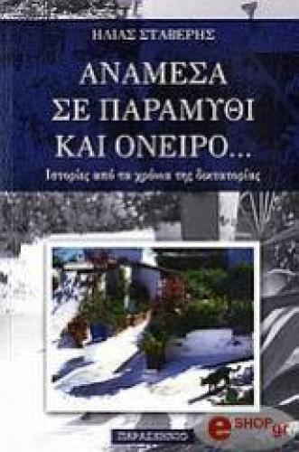 ΑΝΑΜΕΣΑ ΣΕ ΠΑΡΑΜΥΘΙ ΚΑΙ ΟΝΕΙΡΟ