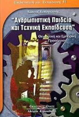 ΑΝΘΡΩΠΙΣΤΙΚΗ ΠΑΙΔΕΙΑ ΚΑΙ ΤΕΧΝΙΚΗ ΕΚΠΑΙΔΕΥΣΗ