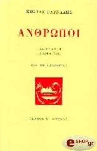 ΑΝΘΡΩΠΟΙ ΖΩΝΤΑΝΟΙ - ΑΛΗΘΙΝΟΙ