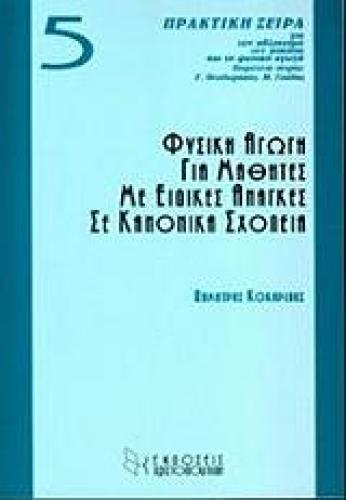 ΦΥΣΙΚΗ ΑΓΩΓΗ ΓΙΑ ΜΑΘΗΤΕΣ ΜΕ ΕΙΔΙΚΕΣ ΑΝΑΓΚΕΣ ΣΕ ΚΑΝΟΝΙΚΑ ΣΧΟΛΕΙΑ