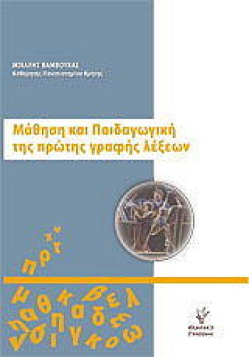 ΜΑΘΗΣΗ ΠΑΙΔΑΓΩΓΙΚΗ ΤΗΣ ΠΡΩΤΗΣ ΓΡΑΦΗΣ ΛΕΞΕΩΝ