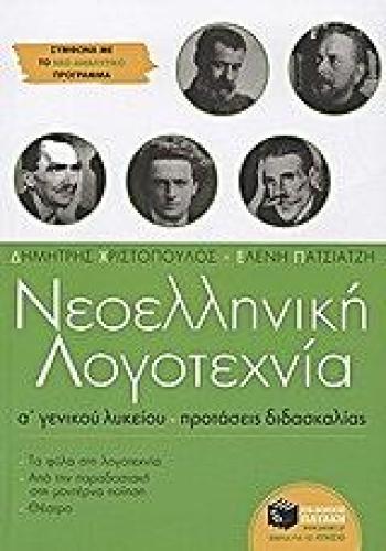 ΝΕΟΕΛΛΗΝΙΚΗ ΛΟΓΟΤΕΧΝΙΑ Α ΓΕΝΙΚΟΥ ΛΥΚΕΙΟΥ ΠΡΟΤΑΣΕΙΣ ΔΙΔΑΣΚΑΛΙΑΣ