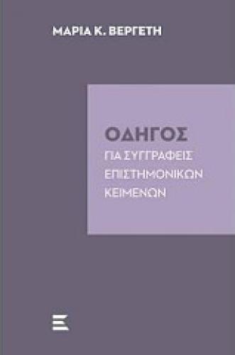 ΟΔΗΓΟΣ ΓΙΑ ΣΥΓΓΡΑΦΕΙΣ ΕΠΙΣΤΗΜΟΝΙΚΩΝ ΚΕΙΜΕΝΩΝ