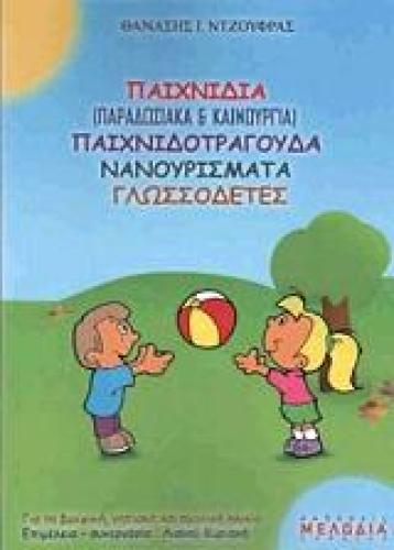 ΠΑΙΧΝΙΔΙΑ ΠΑΙΧΝΙΔΟΤΡΑΓΟΥΔΑ ΝΑΝΟΥΡΙΣΜΑΤΑ ΓΛΩΣΣΟΔΕΤΕΣ