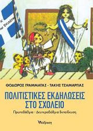 ΠΟΛΙΤΙΣΤΙΚΕΣ ΕΚΔΗΛΩΣΕΙΣ ΣΤΟ ΣΧΟΛΕΙΟ