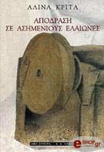 ΑΠΟΔΡΑΣΗ ΣΕ ΑΣΗΜΕΝΙΟΥΣ ΕΛΑΙΩΝΕΣ