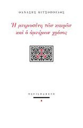 Η ΜΝΗΜΟΣΥΝΗ ΤΩΝ ΚΑΙΡΩΝ ΚΑΙ Ο ΑΜΝΗΜΩΝ ΧΡΟΝΟΣ