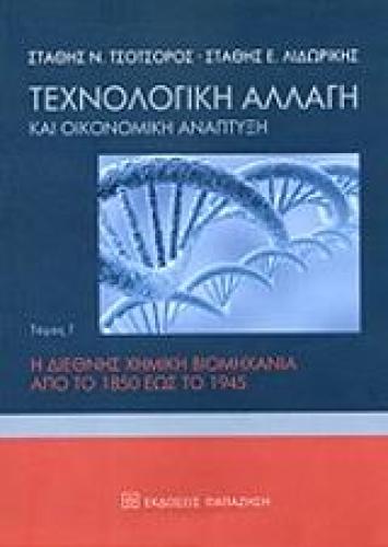 ΤΕΧΝΟΛΟΓΙΚΗ ΑΛΛΑΓΗ ΚΑΙ ΟΙΚΟΝΟΜΙΚΗ ΑΝΑΠΤΥΞΗ ΤΟΜΟΣ Γ