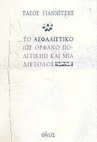 ΤΟ ΑΣΦΑΛΙΣΤΙΚΟ ΩΣ ΟΡΦΑΝΟ ΠΟΛΙΤΙΚΗΣ ΚΑΙ ΜΙΑ ΔΙΕΞΟΔΟΣ